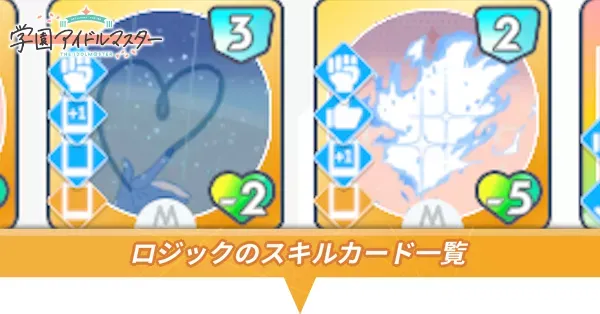 ロジックのスキルカード