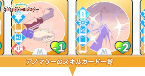 アノマリーのスキルカード