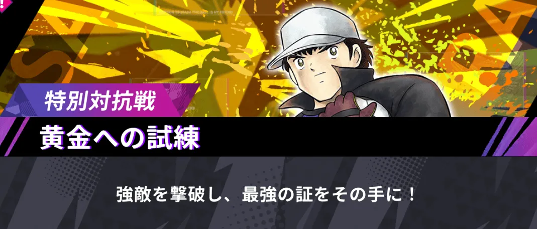 特別対抗戦（黄金への試練）