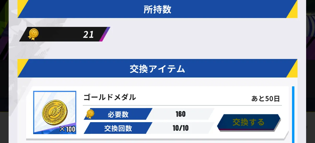 特別対抗戦（イベント）交換