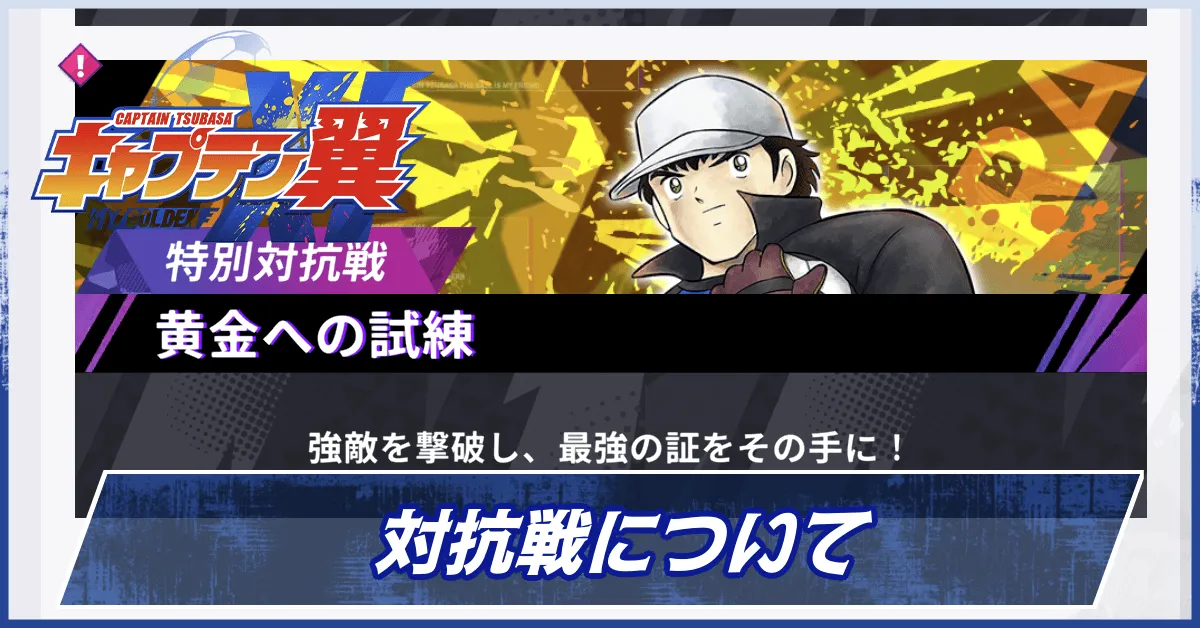 対抗戦について
