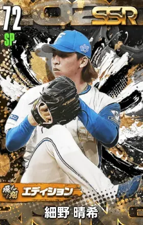 細野晴希（飛翔）の画像