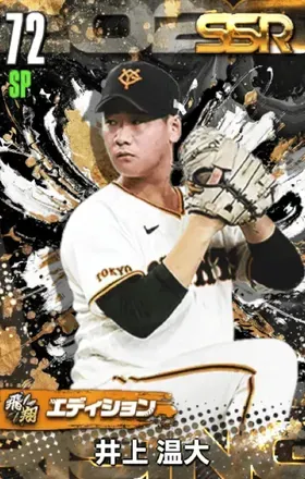 井上温大（飛翔）の画像