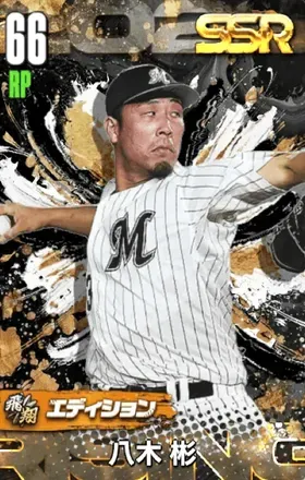 八木彬（飛翔）の画像