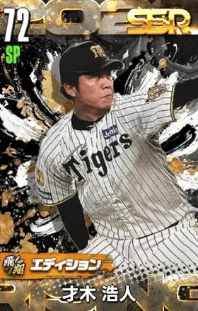 才木浩人（飛翔）の画像