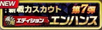 2026新戦力エンハンススカウト・第7弾ガチャ