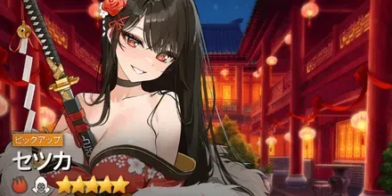 セツカの画像