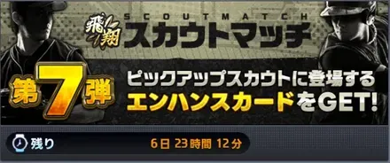 スカウトマッチ・ピックアップスカウト第7弾画像