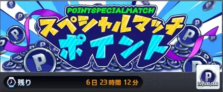 スペシャルマッチ「ポイント」画像