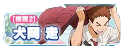 ［梅雨2］犬岡走ガチャ