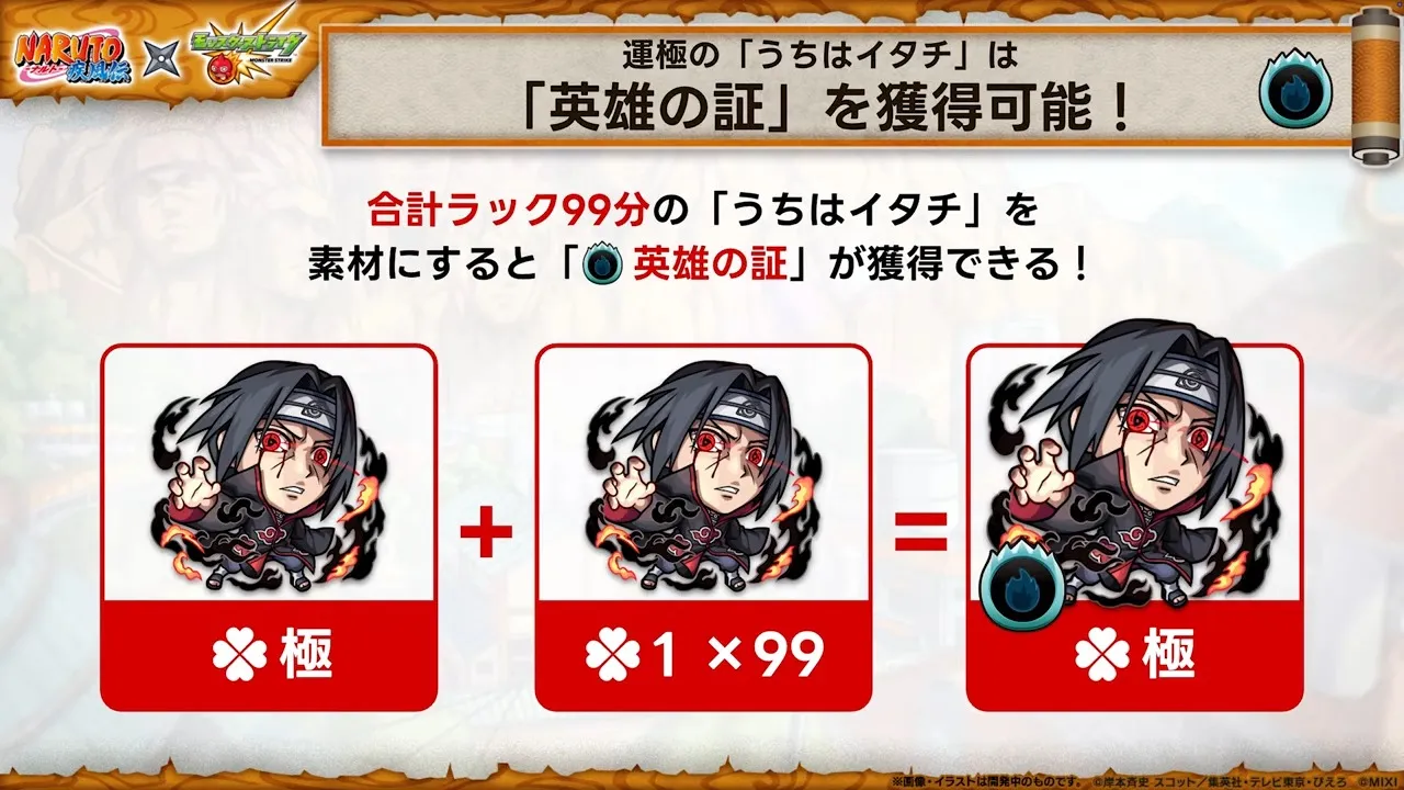 うちはイタチは英雄の書を獲得可能