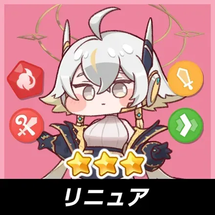 リニュア