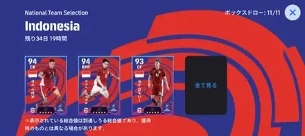 インドネシア代表ガチャ