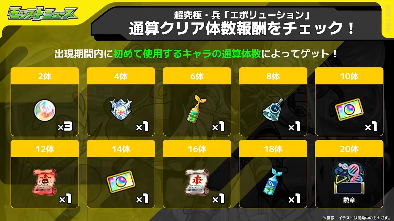 エボリューション通算クリア体数報酬
