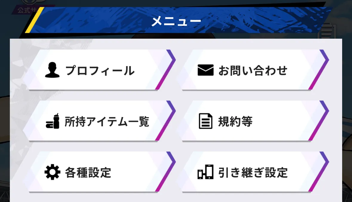 メニュー