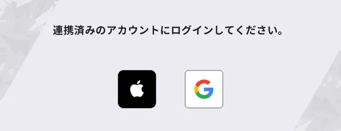 外部アカウント連携