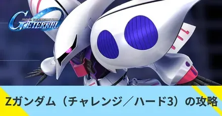 Zガンダム（チャレンジ／ハード3）の攻略