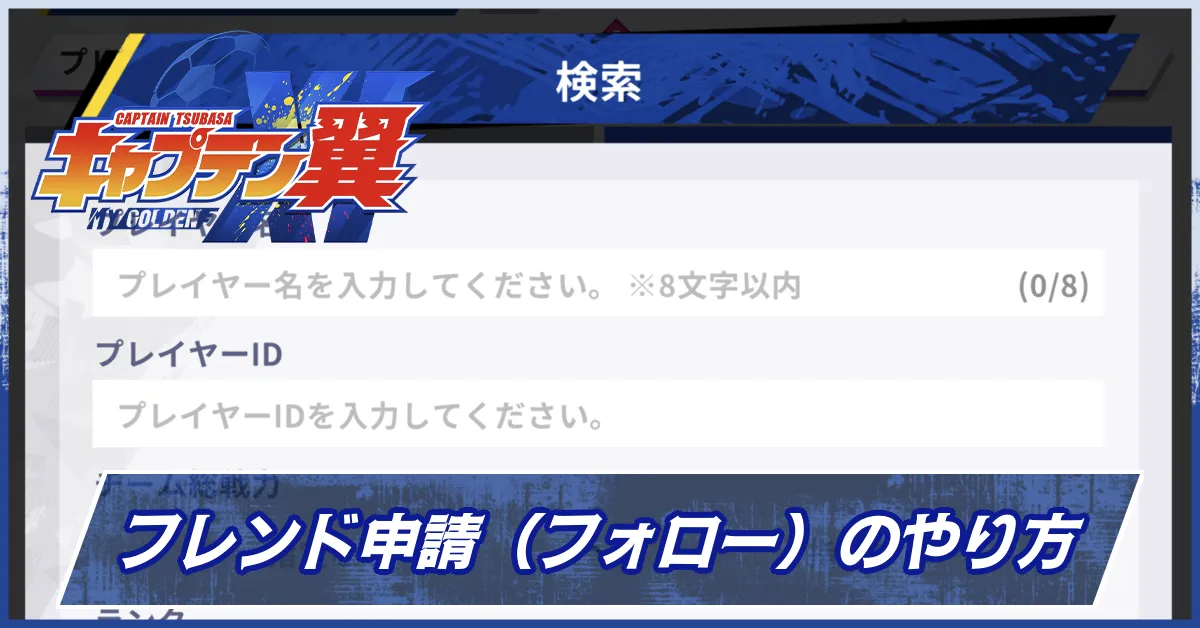 フレンド申請のやり方