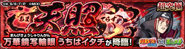 うちはイタチ降臨の攻略