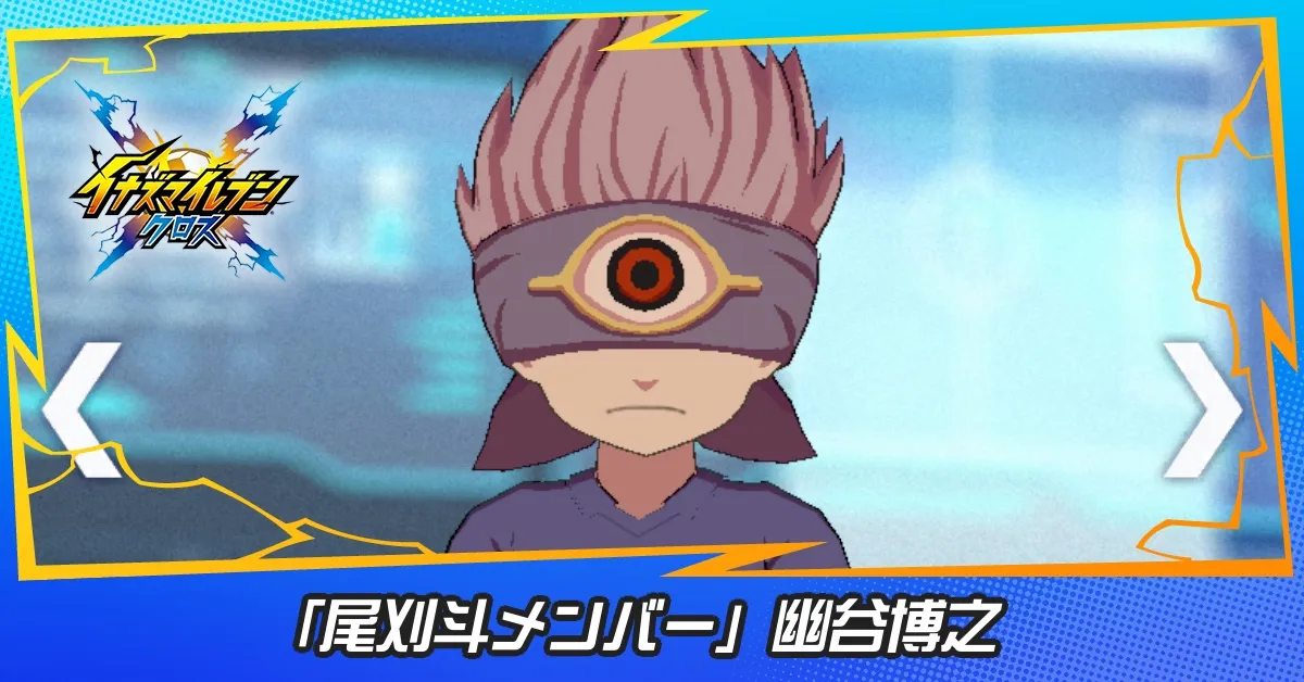 「尾刈斗メンバー」幽谷博之
