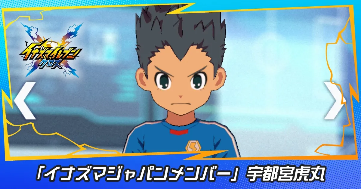 「イナズマジャパンメンバー」宇都宮虎丸