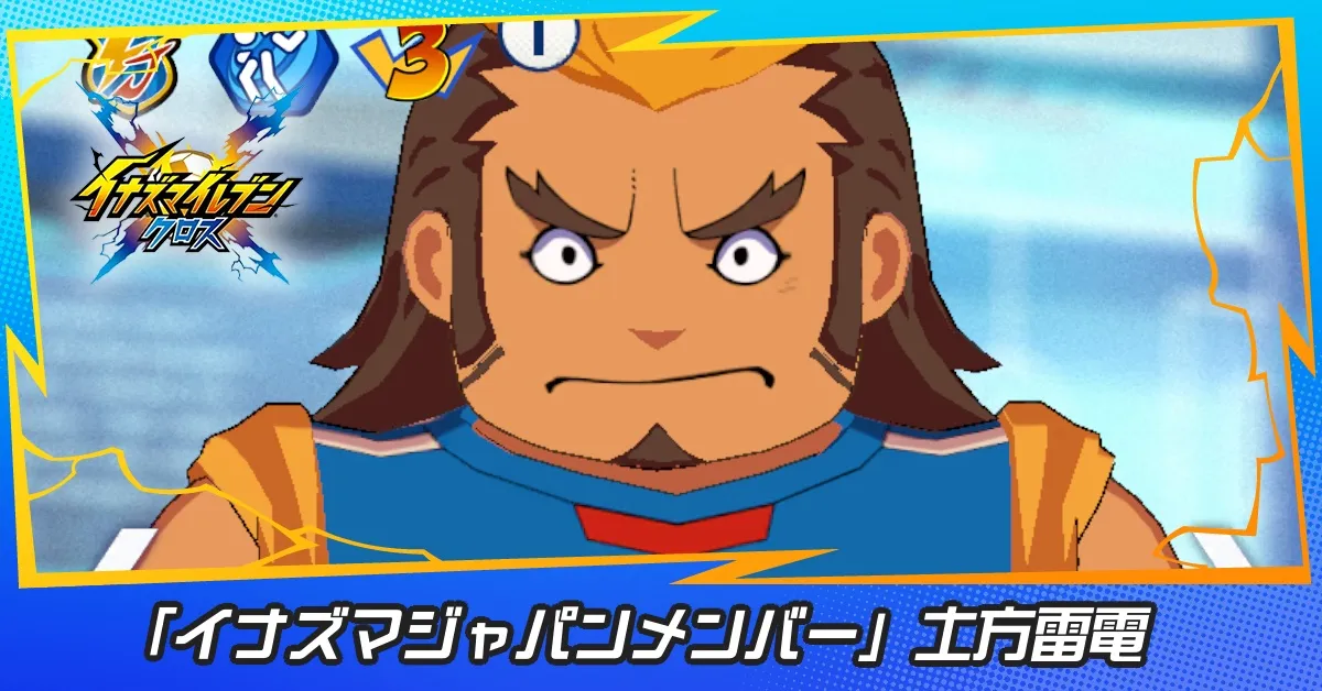 「イナズマジャパンメンバー」土方雷電