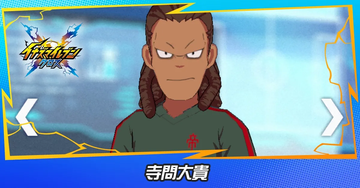 寺問大貴