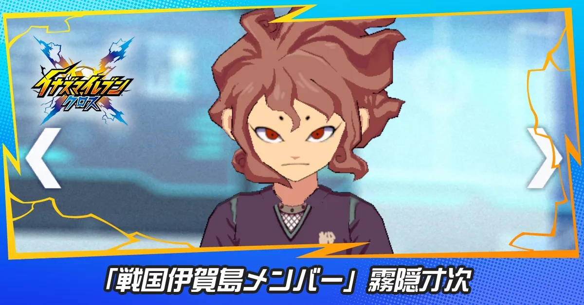 「戦国伊賀島メンバー」霧隠才次