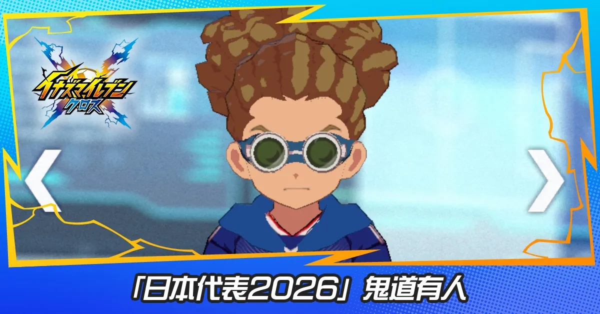 「日本代表2026」鬼道有人
