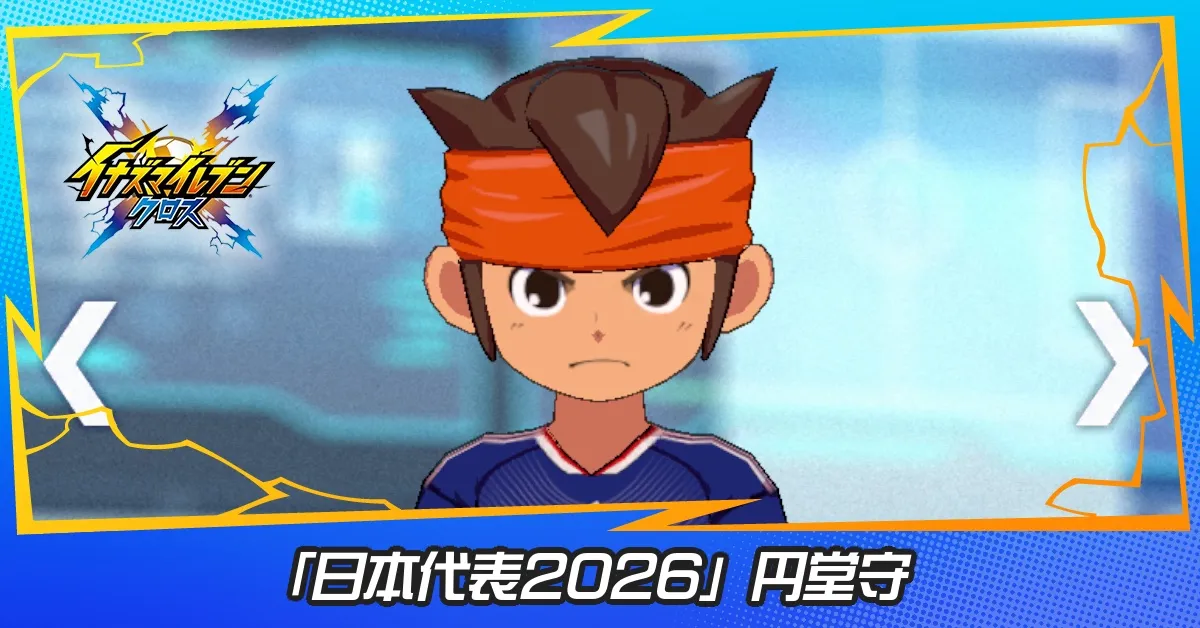 「日本代表2026」円堂守