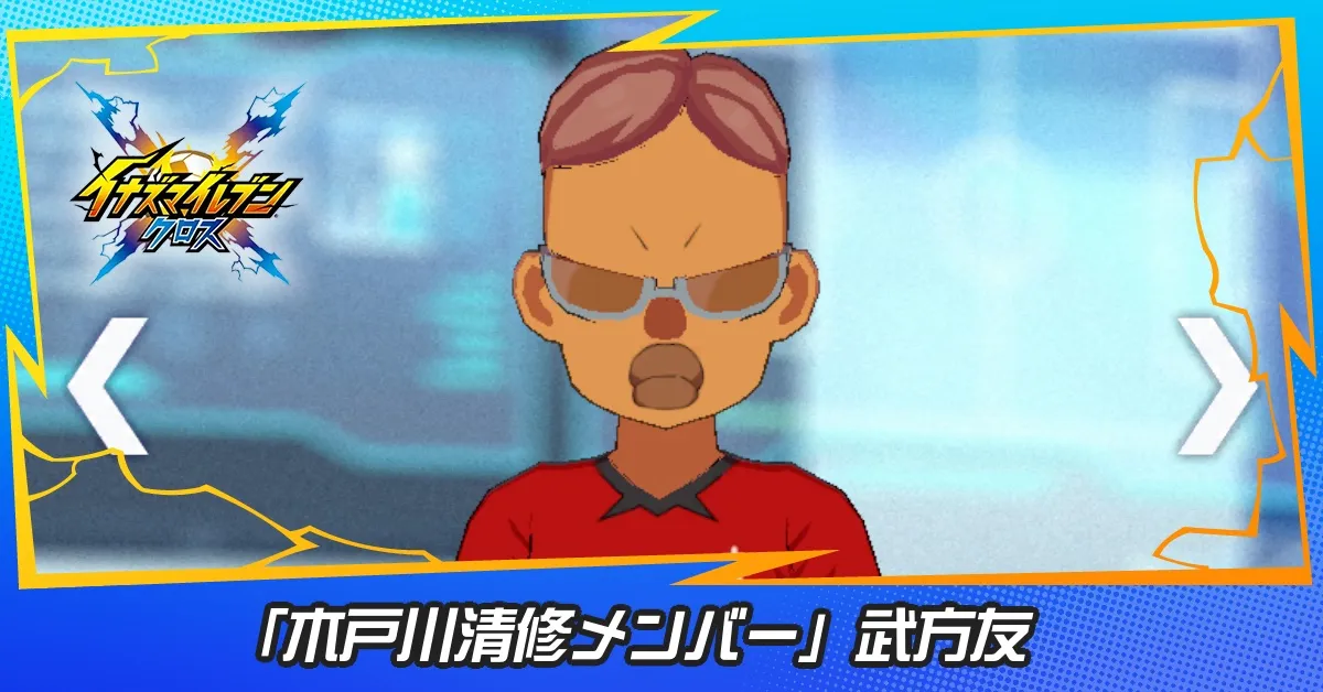 「木戸川清修メンバー」武方友