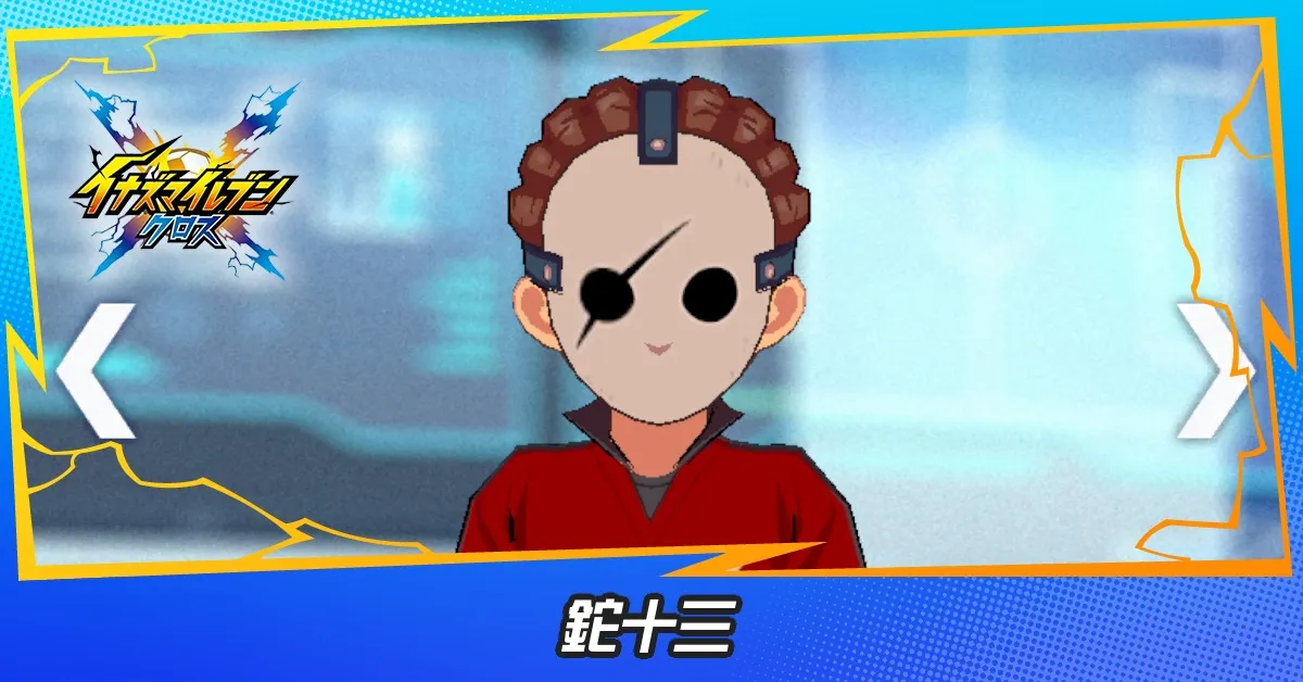 鉈十三