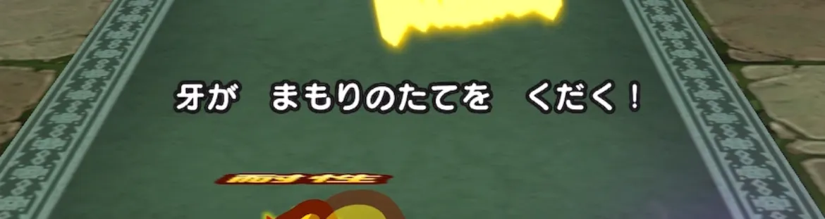 まもりのたて剥がしを「におうだち」で引き受ける
