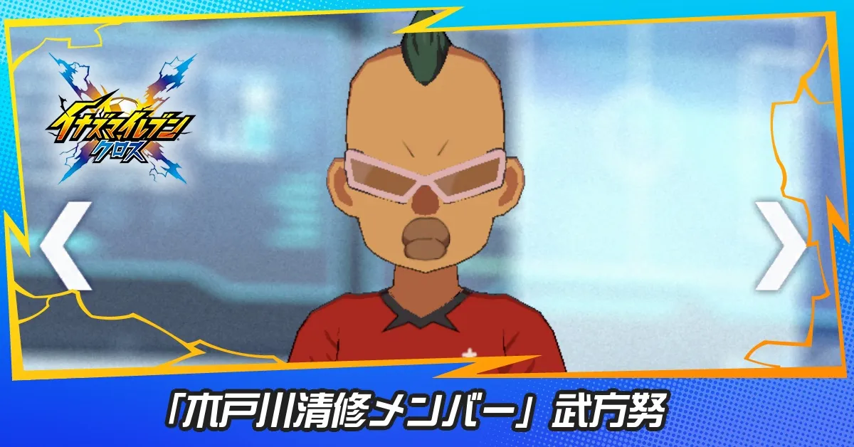 「木戸川清修メンバー」武方努