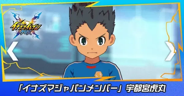 イナイレクロス】宇都宮虎丸(イナズマジャパンメンバー)の性能評価と