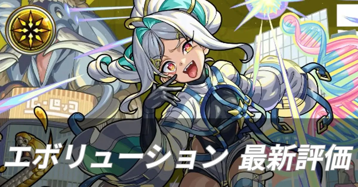 エボリューション 評価