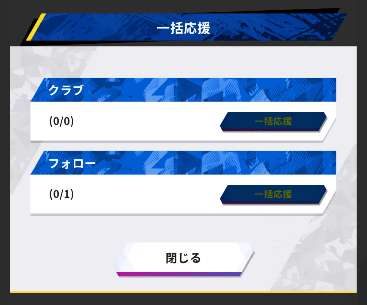 フレンド全員に応援を一括で送れる