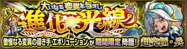 エボリューション降臨の攻略