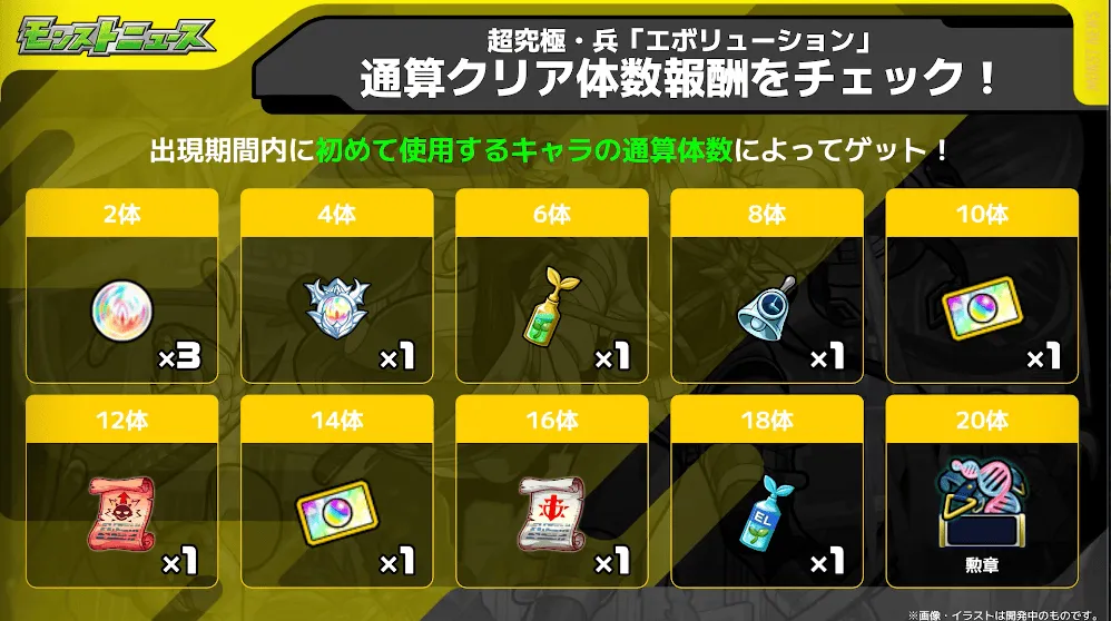 エボリューション 通算クリア体数報酬