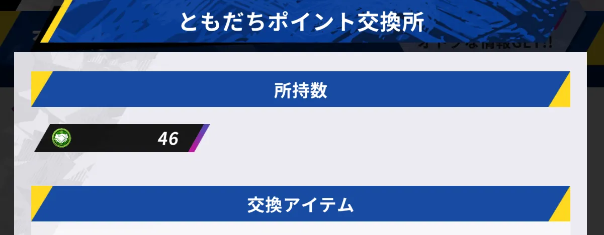 ともだちポイント交換所