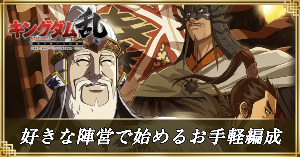 好きな陣営で始めるお手軽編成のアイキャッチ