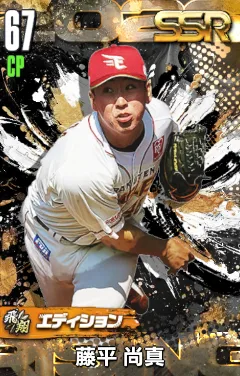 藤平尚真（飛翔）の画像