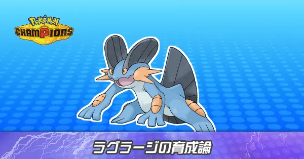 ラグラージの育成論とパーティ