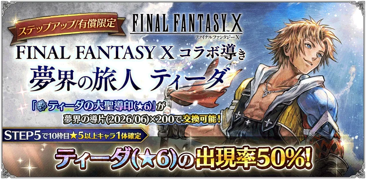 有償限定「ステップアップ FINAL FANTASY X コラボ導き 夢界の旅人 ティーダ」