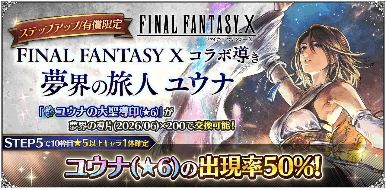 有償限定「ステップアップ FINAL FANTASY X コラボ導き 夢界の旅人 ユウナ」