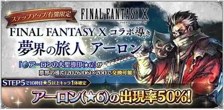 有償限定「ステップアップ FINAL FANTASY X コラボ導き 夢界の旅人 アーロン」