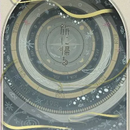 旅に帰る画像