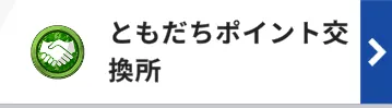 フレンドポイント交換所