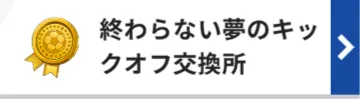 対抗戦交換所