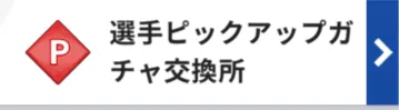 各種キャラガチャ交換所
